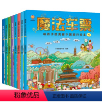 [8本]魔法车票-给孩子的美丽中国旅行绘本 [正版]魔法车票 美丽中国旅行绘本全8册中国人文地理百科4-11岁写给孩子的