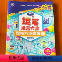 逻辑力运笔迷宫大全[送可插笔] [正版]儿童专注力训练书找不同迷宫书 2-3-4-5-6岁幼儿童益智注意力观察记忆力智力