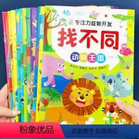 [12本]专注力益智开发找不同 [正版]趣味找不同书专注力训练游戏书 益智早教 儿童3-5-6岁的书找茬图书思维训练宝宝