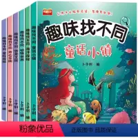 [6本]趣味找不同 [正版]趣味找不同书专注力训练游戏书 益智早教 儿童3-5-6岁的书找茬图书思维训练宝宝幼儿园书籍迷