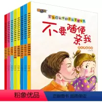 [8本]宝宝自我保护自我管理绘本 [正版]儿童安全教育绘本全幼儿园大班中班阅读自我保护意识培养绘本3-6周岁宝宝防骗教育