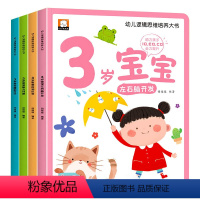 [4本]幼儿逻辑思维培养大书3岁宝宝 [正版]3岁宝宝早教书全套4册幼儿黄金期全脑开发大书幼儿认知小百科宝宝学说话语言启