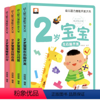 [4本]幼儿智力潜能开发大书2岁宝宝 [正版]2岁宝宝早教书全套4册幼儿黄金期全脑开发大书幼儿认知小百科宝宝学说话语言启