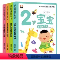 [4本]幼儿智力潜能开发大书2岁宝宝 [正版]2岁宝宝早教书全套4册幼儿黄金期全脑开发大书幼儿认知小百科宝宝学说话语言启