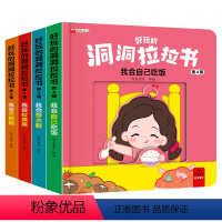 [4本生活习惯]好玩的洞洞拉拉书 [正版]妙趣洞洞书 婴儿早教书籍幼儿启蒙认知绘本0-1-2-3岁适合一岁半看的书两岁宝