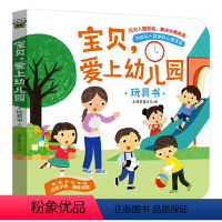 宝贝,爱上幼儿园 [正版]你好幼儿园硬壳绘本 爱上幼儿园的一天幼儿阅读入园准备小中大班故事书2-3–6岁宝宝绘本早教启蒙