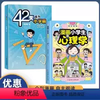 [2本]漫画小学生心理学+42天成为小学霸 [正版]抖音同款漫画小学生心理学儿童心理学社交力自信自控力时间儿童小孩绘本6