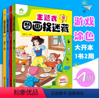 [正版]幼儿益智力开发左右脑开发书籍早教学前幼儿园专注力记忆力思维训练书主题式图画捉迷藏儿童涂色书画册绘本观察力训练培