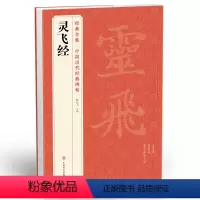 [正版]经典全集《灵飞经》小楷字帖中国古历代著名碑帖原版拓片本书法软毛笔唐人墨迹楷书临摹描红放大版彩色出版社书籍