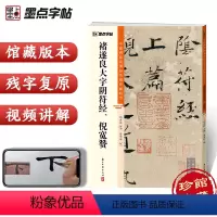 [正版]褚遂良大字阴符经倪宽赞字帖中国碑帖高清彩色精印解析本笔法结构讲解教程成人学生练字