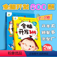 [正版]全脑开发600题2册思维升级训练2-3岁幼儿园宝宝益智左右脑早教书籍套装全脑开发300题2岁学龄前儿童启蒙图书