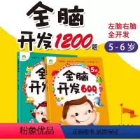 [正版]全脑开发600题5岁-6岁2册儿童早教图书籍左右脑潜能益智开发早教书幼儿园宝宝智力思维训练书学龄前儿童启蒙书籍