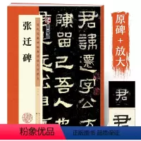 [正版]张迁碑字帖高清放大原碑帖书法教程墨点隶书毛笔字帖历代经典碑帖临摹本汉故谷城长荡阴令张君表颂毛笔字张迁表颂张迁碑