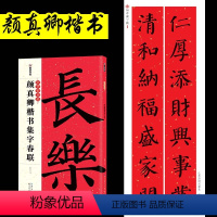 [正版]对联书法字帖集字春联大全书 颜真卿楷书对联 墨点字帖中华好春联帖集字湖北美术毛笔书法多宝塔碑勤礼碑春联字帖颜体