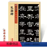 [正版]礼器碑字帖隶书传世碑帖第二辑礼器碑原碑帖附简体旁注成人初学者书法临摹范本隶书毛笔字帖