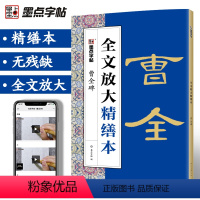 [正版]曹全碑字帖碑帖全文放大精缮本视频教程书法字帖初学者河南美术出版社毛笔字帖高清放大版原碑原帖临摹书法汉隶曹全碑隶