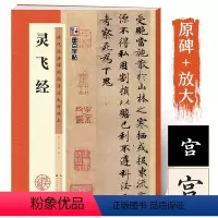 [正版]灵飞经 小楷字帖历代碑帖高清放大临摹本 书店毛笔小楷字帖临摹全文简体旁注对照本 硬笔楷书小楷毛笔书法字帖临摹