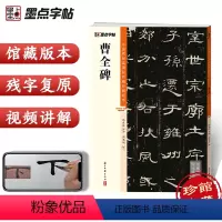 [正版]汉隶曹全碑隶书字帖 中国碑帖高清彩色精印解析本 简体旁注毛笔书法字帖原碑帖临摹带视频教程
