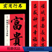 [正版]2024龙年春联 新编实用行书春联大全书字帖 中华好春联行书对联字帖五言七言古碑帖集字对联湖北美术出版社行书毛