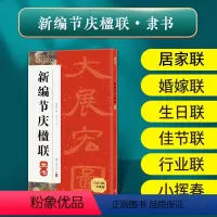 [正版]对联书大全集字节庆楹联对联结婚乔迁之喜对联名家书法隶书婚嫁居家祝寿行业佳节生日颜真卿王羲之欧阳询赵孟頫曹全碑临