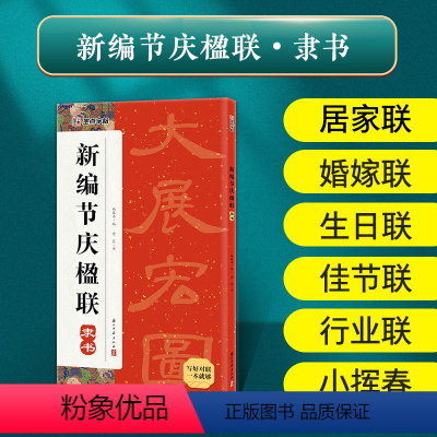 [正版]对联书大全集字节庆楹联对联结婚乔迁之喜对联名家书法隶书婚嫁居家祝寿行业佳节生日颜真卿王羲之欧阳询赵孟頫曹全碑临