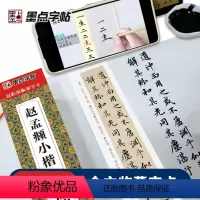 [正版]墨点小楷临摹字帖卡赵孟俯道德经小楷汲黯传洛神赋赵孟俯字帖楷书字帖毛笔入门教程练字帖套装近距离临摹字帖赵孟頫书法