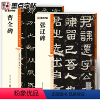 [正版]曹全碑张迁碑隶书2册帖高清彩色精印解析本馆藏珍本原碑帖毛笔字帖软笔书法练字帖软笔临摹碑帖笔画视频教程成人练字临