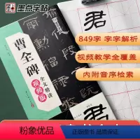 [正版]墨点曹全碑全文精讲视频版隶书全文收录毛笔字帖初学者学生成人练字帖隶书入门基础教程视频教学书法字帖笔画单字临摹原