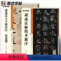 [正版]褚遂良雁塔圣教序楷书大字阴符倪宽赞2册帖高清彩色精印解析本馆藏珍本原碑帖毛笔字帖书法练字帖软笔临摹碑帖教学视频