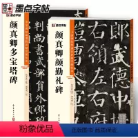 [正版]墨点颜真卿多宝塔碑碑颜勤礼碑楷书2册帖高清彩色精印解析本馆藏珍本原碑帖毛笔字帖软笔书法练字帖软笔临摹碑帖教学视
