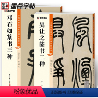 [正版]邓石如篆书 吴让之2册千字文白氏草堂记吴均帖宋武帝小篆大篆高清彩色精印解析本馆藏珍本原碑帖毛笔字帖软笔书法临摹