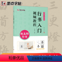 [正版]墨点赵孟頫行书入门视频教程毛笔字帖初学者学生成人毛笔练字帖行书入门基础教程附视频教学行书毛笔书法字帖笔画单字临