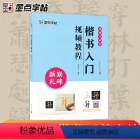 [正版]墨点颜真卿勤礼碑楷书入门视频教程毛笔字帖初学者学生成人毛笔练字帖楷书入门基础教程附视频教学楷书字帖笔画单字临摹