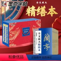 [正版]0元墨点全文放大精缮本全套8册曹全碑勤礼碑多宝塔碑王羲之兰亭序圣教序欧阳询九成宫醴泉铭经典碑帖毛笔书法字帖