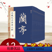 [正版]中国碑帖原色放大品名12册全收藏鉴赏名家书法高清放大本智永千字文王羲之孙过庭赵孟俯兰亭序欧阳询多宝塔碑勤礼碑毛