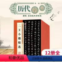 [正版]毛笔套装历代碑帖高清放大对照本第一辑合辑12册原碑节选例字放大张迁碑王羲之兰亭序十七帖米芾蜀素帖石鼓文吴昌硕赵