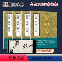 [正版]全4本 墨点实临视频技法教程全文高清视频小楷灵飞经欧阳询九成宫醴泉铭王羲之圣教序颜真卿多宝塔碑练字帖初学者毛笔