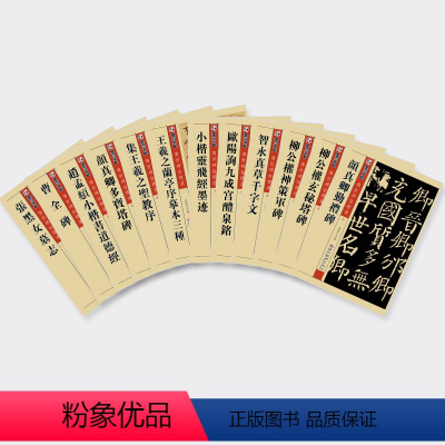 [正版]传世碑帖第一辑全12册兰亭序曹全碑张黑女墓志王羲之圣教序智永真草千字文欧阳询九成宫颜真卿多宝塔勤礼碑小楷灵飞经