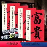 [正版]春联大全书集字春联书法字帖4册全墨点中华好春联曹全碑颜真卿王羲之五言七言古碑帖集字对联湖北美术出版社楷书行书毛