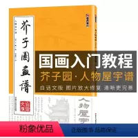[正版]芥子园画谱临摹技法白话文版墨点美术浙江人民美术出版社书店初学者画画入门自学零基础教程古风国画芥子园画传人物屋宇