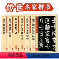 [正版]楷书毛笔字帖6册颜真卿勤礼碑柳公权神策军碑赵孟俯胆巴碑褚遂良大字阴符经虞世南孔子庙堂碑颜真卿麻姑仙坛记初学者毛