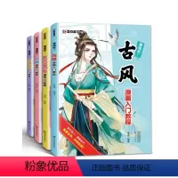 [正版]漫画教程书4册漫画零基础入门教程漫画人物绘画q版古风美少女人物技法动漫绘画入门漫画手绘本墨点漫画素描临摹画册动