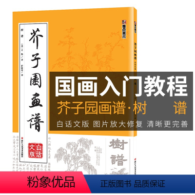 [正版]芥子园画谱临摹技法白话文墨点美术绘画书籍浙江人民美术出版社书店初学者画画入门自学零基础教程古风国画芥子园画传树