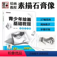 [正版]素描书入门自学零基础墨点美术青少年绘画基础教程素描石膏像素描画像素描基础教程同步视频教学名家讲解初学者素描工具