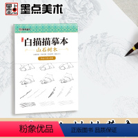 [正版]中国画白描零基础入门墨点美术工笔画描摹本线描画册山石树木工笔画底稿白描画稿国画临摹画册