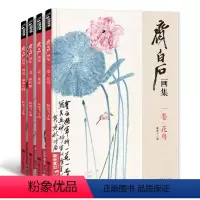 [正版]4册全齐白石画集8开山水花鸟果蔬鱼虾蟹中国画零基础入门教程初学者写意临摹画册范本杨建飞编中国美术学院出版社国画