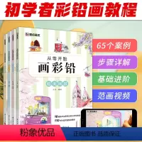 [正版]墨点美术彩铅画基础教程初学者从零开始画彩铅4册套装画画入门自学零基础花鸟萌宠风景没事临摹画册美术书