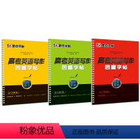 高考英语写作凹槽字帖 [正版]高中生英语凹槽练字帖高考作文素材成人英文书法基础练习字帖三字经3册墨点字帖高中生硬笔书法练