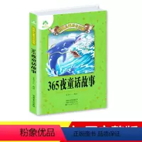 [正版]爱德少儿儿童经典成长故事 365夜童话故事三百六十五夜小学生睡前故事书读本读物课外语文知识拓展全文注音书籍