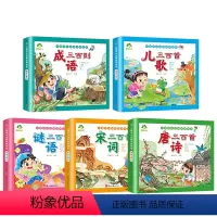 [5册]全套 [正版]爱德少儿五册唐诗三百首幼儿早教全集彩图注音版宋词三百首小学生童谣儿歌300首早教书中国成语故事猜谜